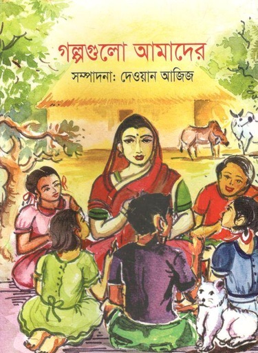 [9789849200956-1] গল্পগুলো আমাদের