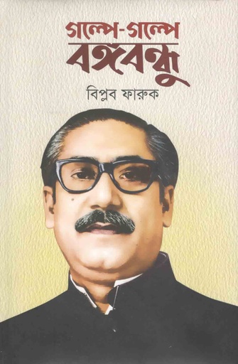 [9789849398448-1] গল্পে গল্পে বঙ্গবন্ধু (উত্তরণ)