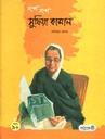গল্পে গল্পে সুফিয়া কামাল