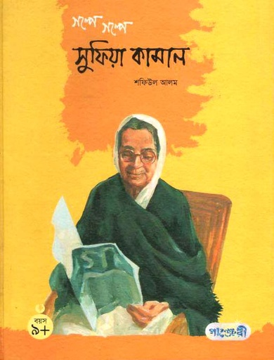 [9847003801347-1] গল্পে গল্পে সুফিয়া কামাল