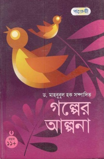 [9847003801019-1] গল্পের আল্পনা : বয়স ১১+