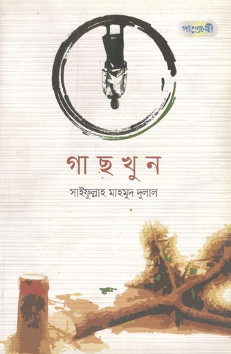 [9789846341348-1] গাছ খুন