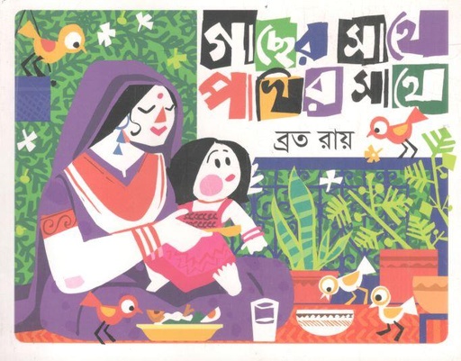 [9789849852322-1] গাছের সাথে পাখির সাথে