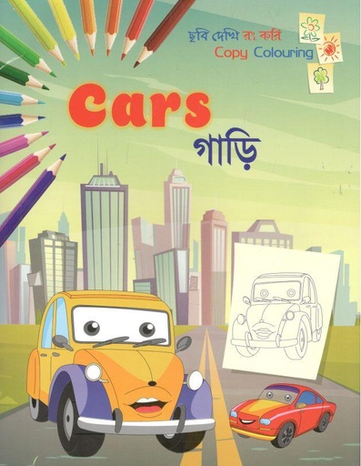 [9789849554653-1] গাড়ি : ছবি দেখি রং করি