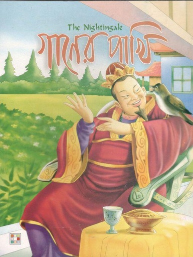 [9879849442346-1] গানের পাখি