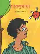 [9789844291959-1] গাবলু মামা