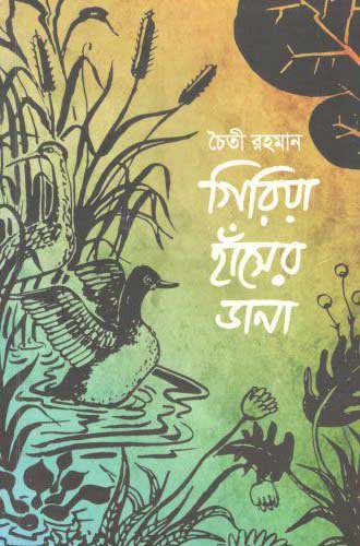[9789849238409-1] গিরিয়া হাঁসের ডানা