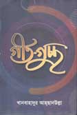 [9789843460851-1] গীত - গুচ্ছ
