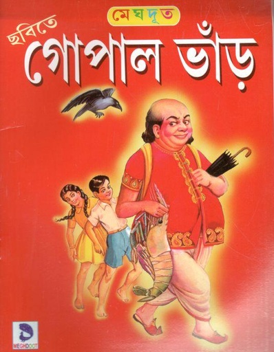 [984-1336] গোপাল ভাঁড়