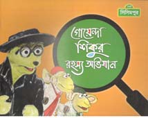 [9789849195276-1] গোয়েন্দা শিকুর রহস্য অভিযান
