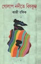 গোলাপ নদীতে বিষকুম্ভু