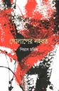 গোলাপের নহবত