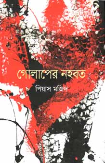 [9789849435303-1] গোলাপের নহবত