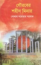 গৌরবের শহীদ মিনার