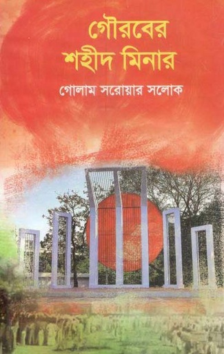 [9789849058724-1] গৌরবের শহীদ মিনার