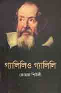 [9789844292123-1] গ্যালিলিও গ্যালিলি