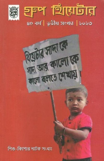 [984-1340] গ্রুপ থিয়েটার : ফেব্রুয়ারি - এপ্রিল ২০২৩ (শিশু-কিশোর নাটক সংখ্যা)