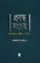 প্রবন্ধ সংগ্রহ : বিশ্বসাহিত্যের রীতি ও নির্মিত