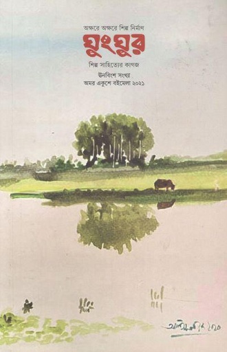 [984-1345] ঘুংঘুর : মার্চ ২০২১ (১৯)