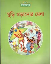 [9789849195153-1] ঘুড়ি ওড়ানোর মেলা