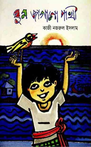[9844103452-1] ঘুম জাগানো পাখি