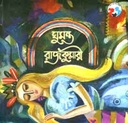 ঘুমন্ত রাজকুমারী (শিশু সাহিত্য)