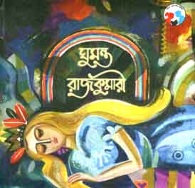 [9788179551113-1] ঘুমন্ত রাজকুমারী (শিশু সাহিত্য)