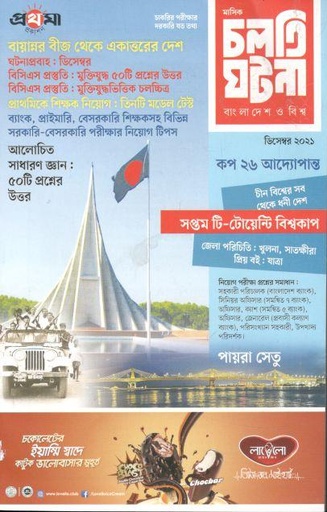 [984-1363] চলতি ঘটনা : ডিসেম্বর  ২০২১