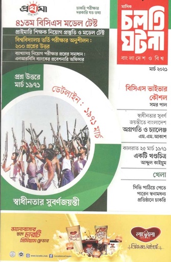 [984-1372] চলতি ঘটনা : মার্চ ২০২১