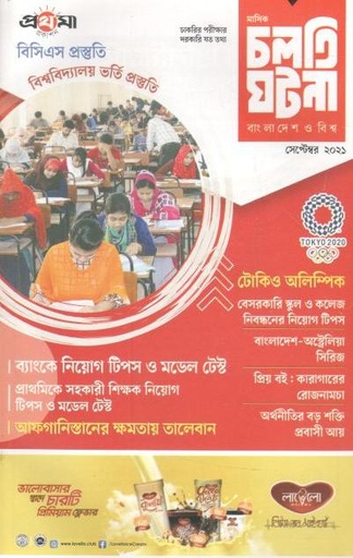 [984-1377] চলতি ঘটনা : সেপ্টেম্বর ২০২১