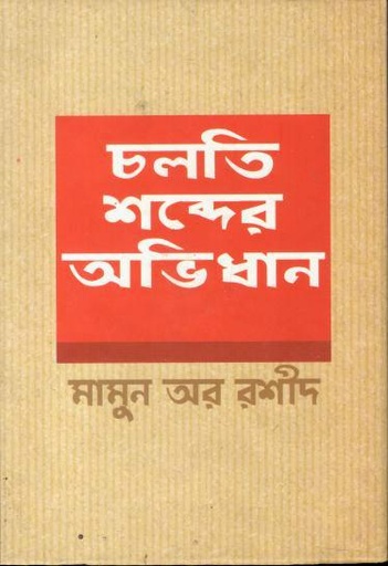 [9789849045649-1] চলতি শব্দের অভিধান