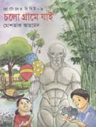 [9789845261814-1] চলো গ্রামে যাই :  ছোটদের রিবিট-৯
