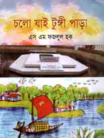 [9789849248583-1] চলো যাই টুঙ্গি পাড়া