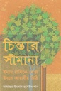 চিন্তার সীমানা
