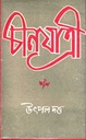 চীনযাত্রী
