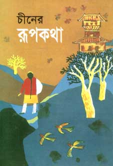 [9841801124-1] চীনের রূপকথা (বিএসকে)