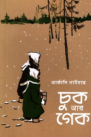 [9789849588610-1] চুক আর গেক ( আর্কাদি গাইদার)