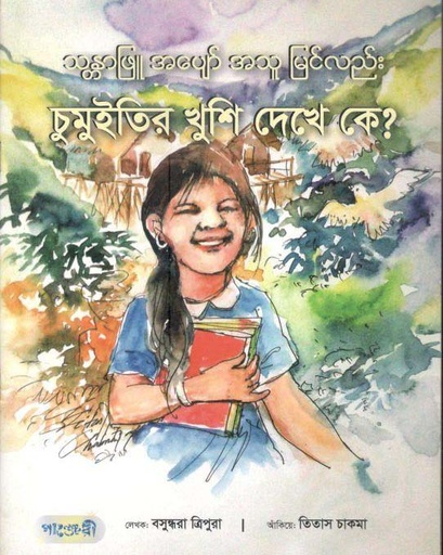 [97898492954403-1] চুমুইতির খুশি দেখে কে?