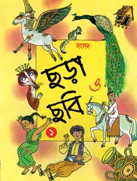 [984-1414] ছড়া ও ছবি ১