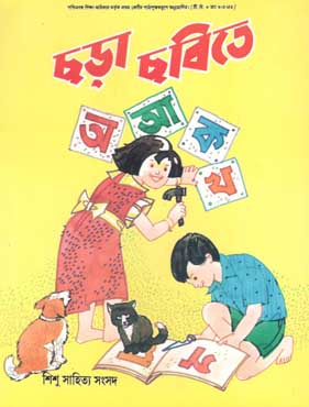 [984-1416] ছড়া ছবিতে অ আ ক খ