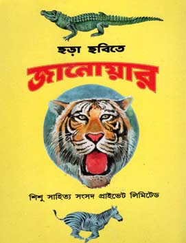 [984-1417] ছড়া ছবিতে জানোয়ার