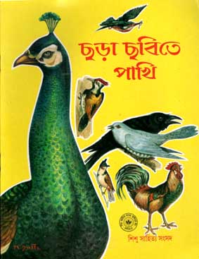 [984-1418] ছড়া ছবিতে পাখি
