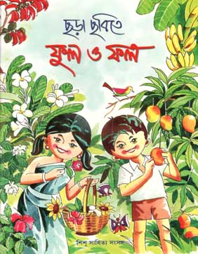 [984-1419] ছড়া ছবিতে ফুল ও ফল