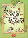 ছড়ায় ছড়ায় ১