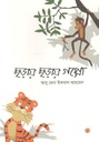 ছড়ায় ছড়ায় গপ্পো