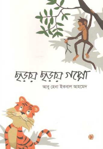 [9789849319962-1] ছড়ায় ছড়ায় গপ্পো
