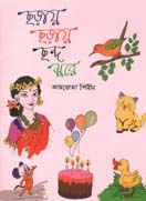 [9789849328636-1] ছড়ায় ছড়ায় ছন্দ ঝরে