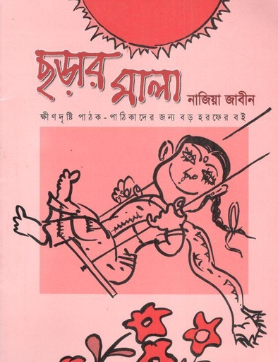 [9847012400470-1] ছড়ার মালা