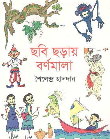 [9789849267614-1] ছবি ছড়ায় বর্ণমালা