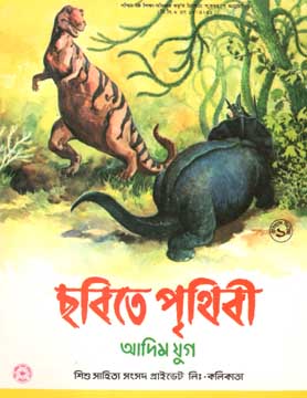 [984-1390] ছবিতে পৃথিবী ১ : আদিম যুগ